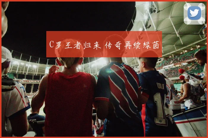 C罗王者归来 传奇再续绿茵