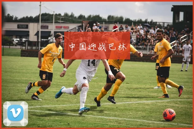 中国迎战巴林