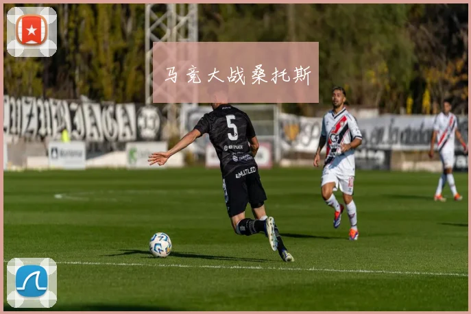 马竞大战桑托斯