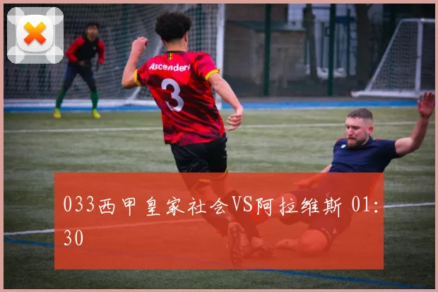033西甲皇家社会VS阿拉维斯 01：30