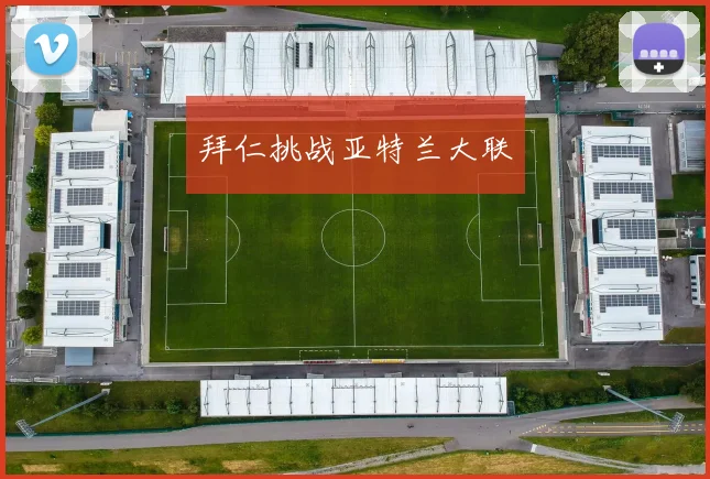 拜仁挑战亚特兰大联
