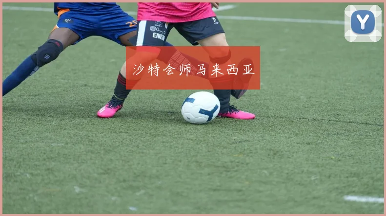 沙特会师马来西亚