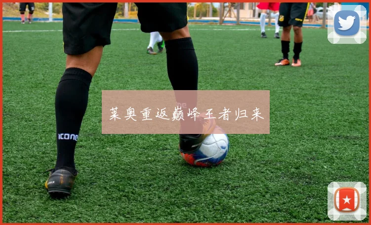 莱奥重返巅峰王者归来