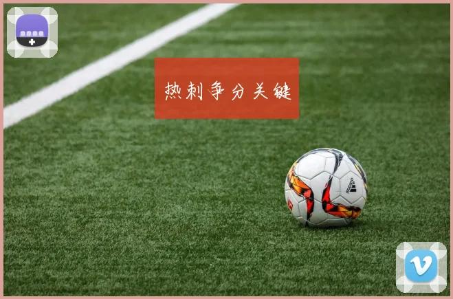 热刺争分关键