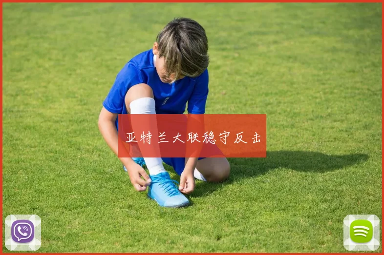 亚特兰大联稳守反击