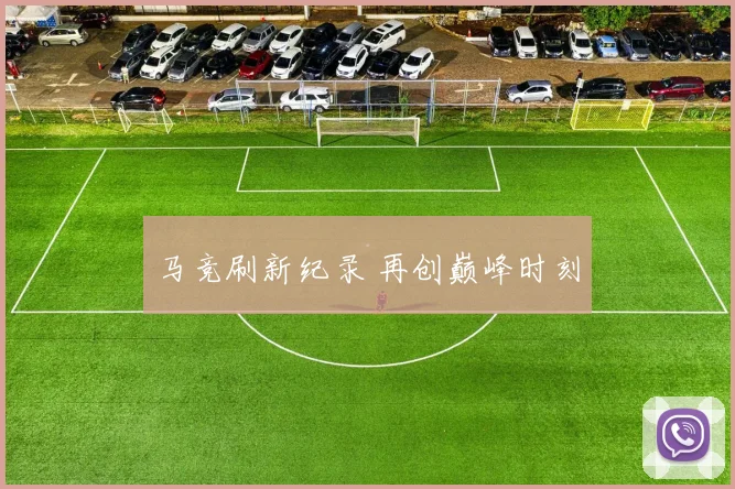 马竞刷新纪录 再创巅峰时刻