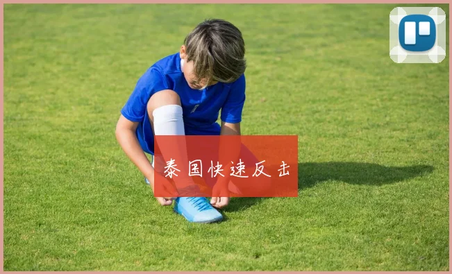 泰国快速反击