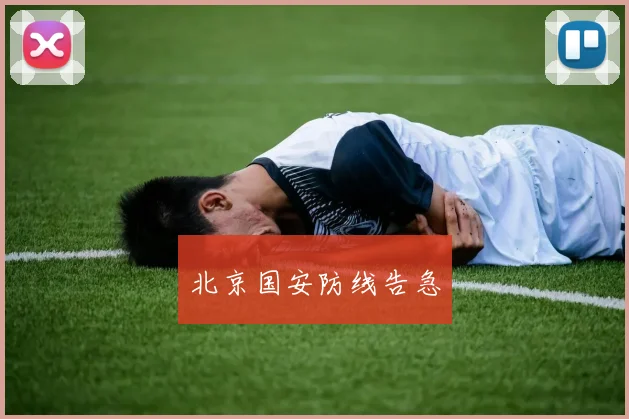 北京国安防线告急