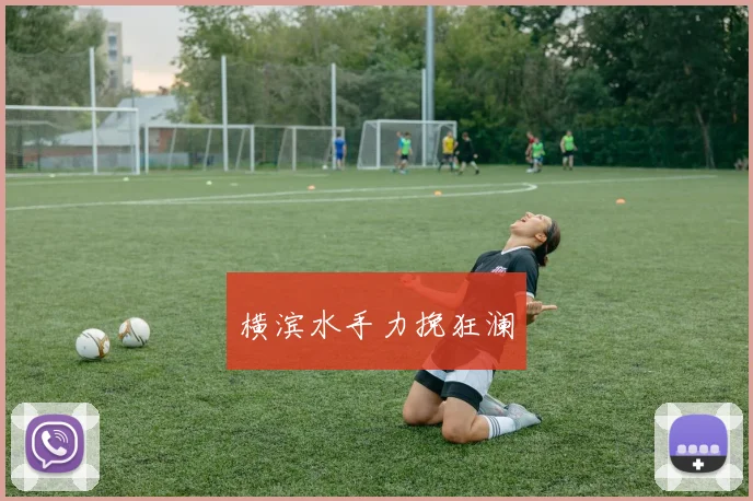 横滨水手力挽狂澜