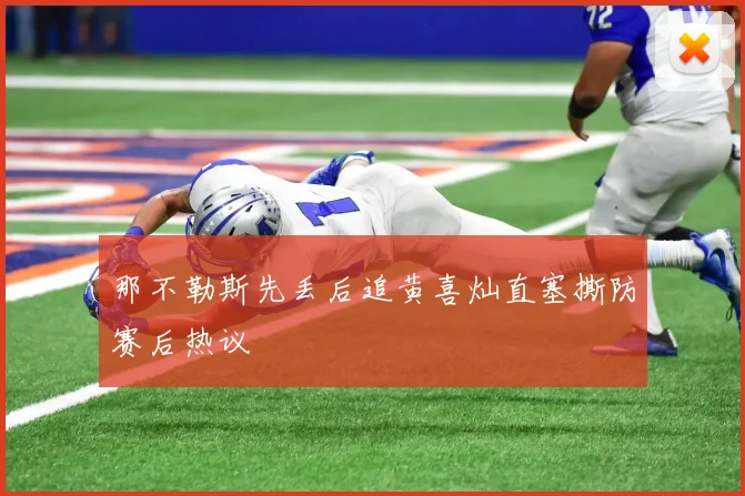 那不勒斯先丢后追黄喜灿直塞撕防赛后热议