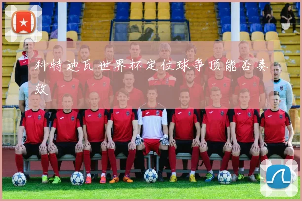 科特迪瓦世界杯定位球争顶能否奏效