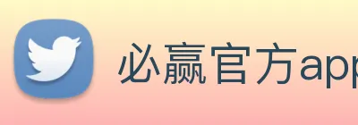 必赢官方app在线登录