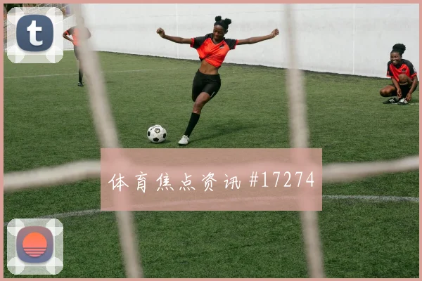 6月22日约旦vs阿尔及利亚裁判尺度