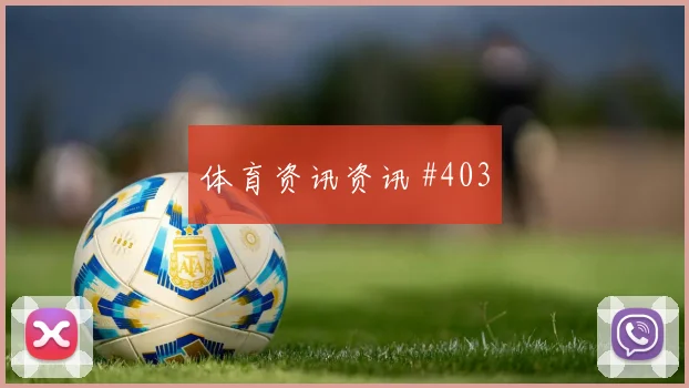 那不勒斯先丢后追黄喜灿直塞撕防赛后热议