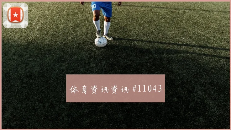 肖穆罗多夫对阵哥伦比亚小组赛射门脚感前瞻解读