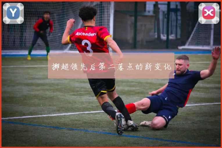 挪超领先后第二落点的新变化