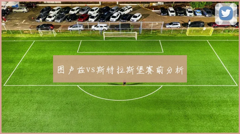 图卢兹vs斯特拉斯堡赛前分析