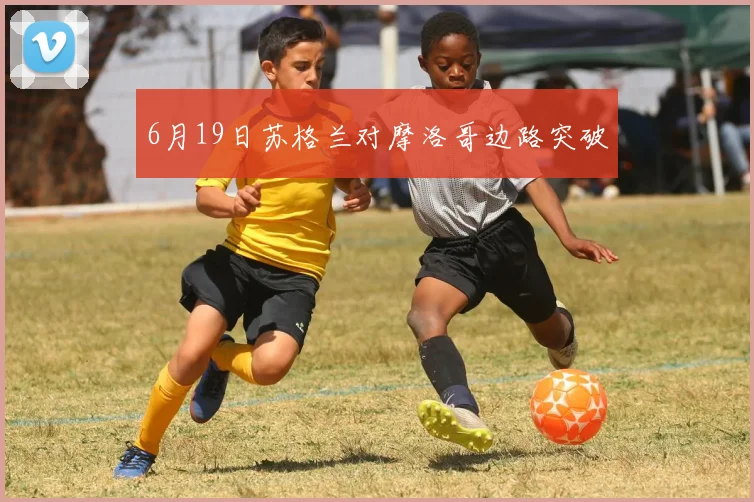 6月19日苏格兰对摩洛哥边路突破