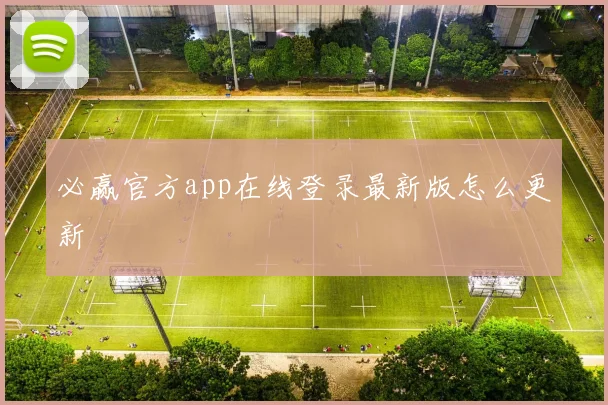 必赢官方app在线登录最新版怎么更新