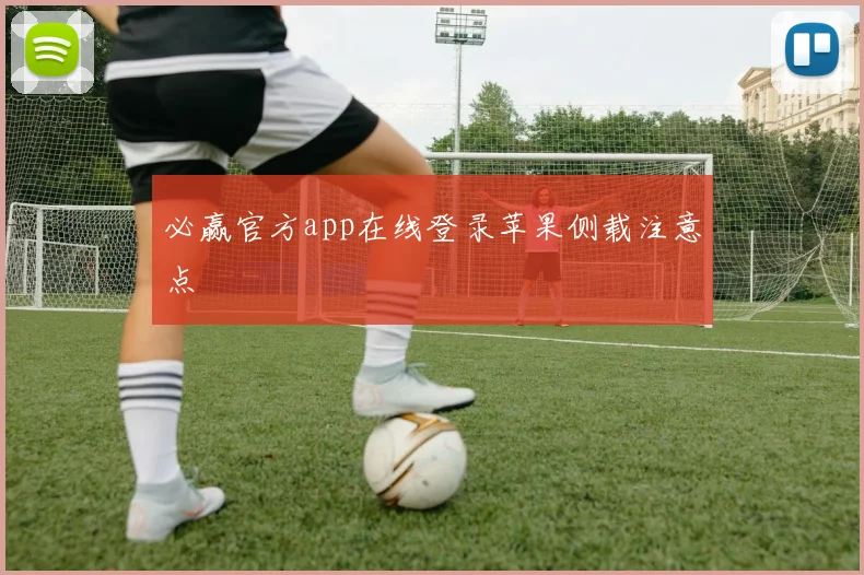必赢官方app在线登录苹果侧载注意点
