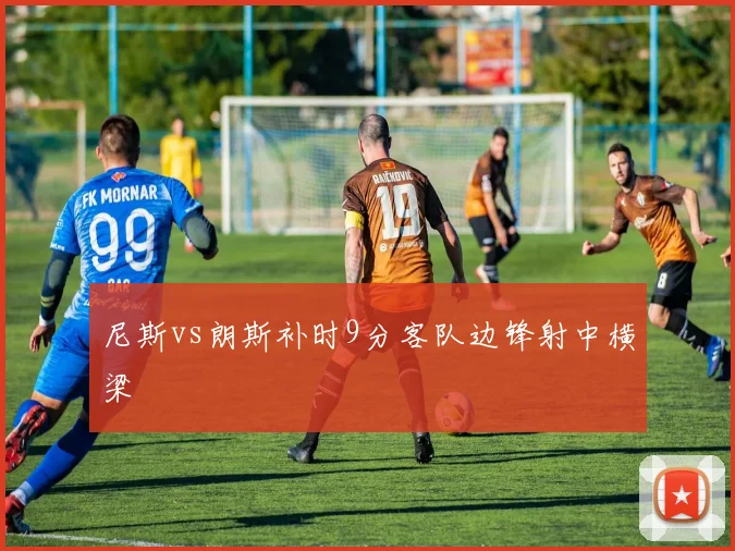 尼斯vs朗斯补时9分客队边锋射中横梁