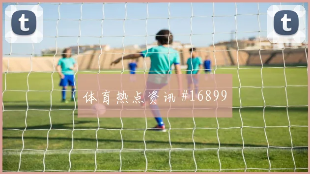 6月17日巴拿马加纳赛前盘口前瞻
