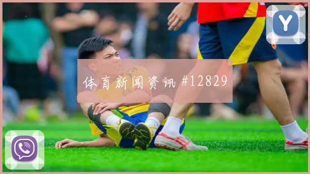 帕埃斯世界杯小组赛边路突破看点