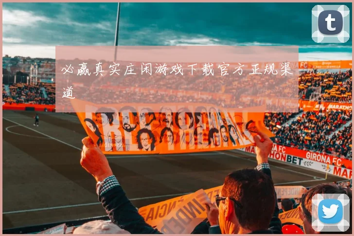 必赢真实庄闲游戏下载官方正规渠道