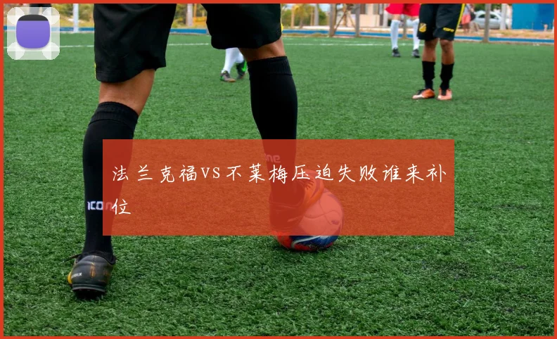 法兰克福vs不莱梅压迫失败谁来补位
