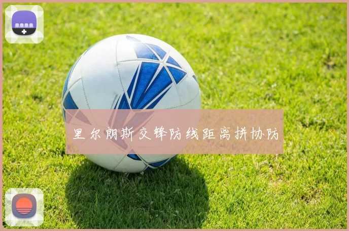 里尔朗斯交锋防线距离拼协防